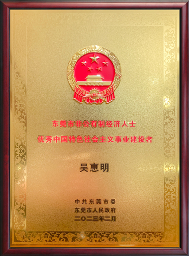 董事长吴惠明先生荣获优秀中国特色社会主义事业建设者