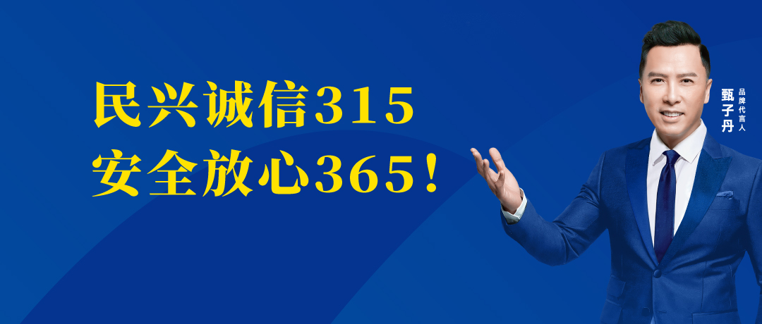 诚信不止3.15，民兴电缆守护您的365 ！