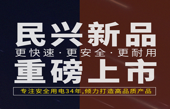 解决手机充电痛点！民兴发布数据线、充电器新产品！