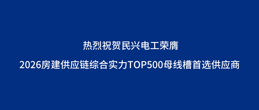 民兴母线槽品类获房建供应链重磅荣誉！