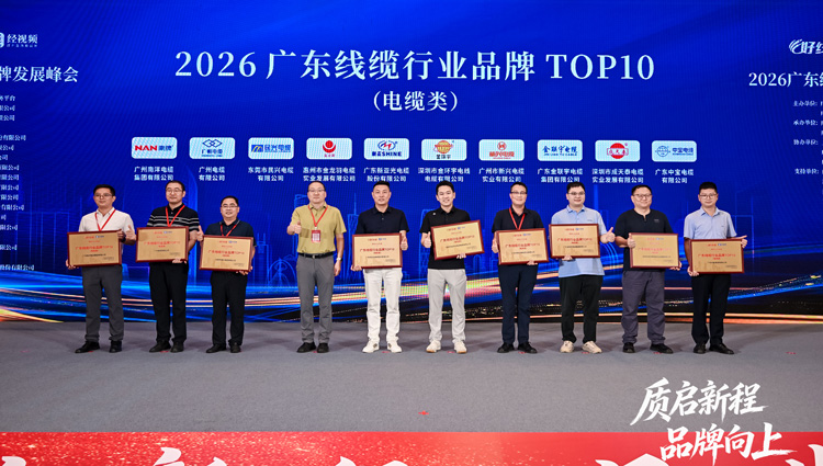 民兴出席广东线缆行业协会盛会，荣获广东线缆行业品牌TOP10（前3）
